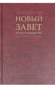 Новый Завет по тексту большинства. Современный русский перевод