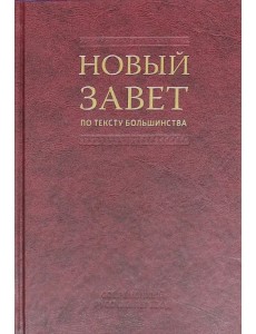 Новый Завет по тексту большинства. Современный русский перевод Новый Завет по тексту большинства. Современный русский перевод