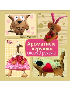 Ароматные игрушки своими руками Ароматные игрушки своими руками