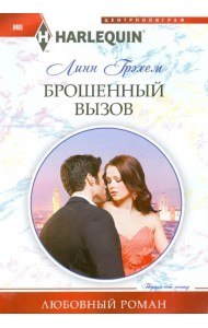 Брошенный вызов