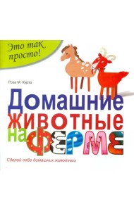 Домашние животные на ферме