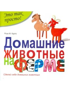 Домашние животные на ферме Домашние животные на ферме