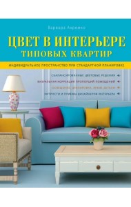 Цвет в интерьере типовых квартир