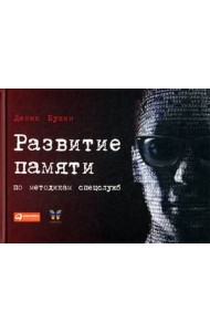 Развитие памяти по методикам спецслужб