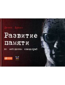 Развитие памяти по методикам спецслужб Развитие памяти по методикам спецслужб