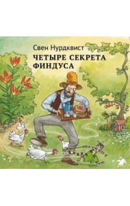 Четыре секрета Финдуса