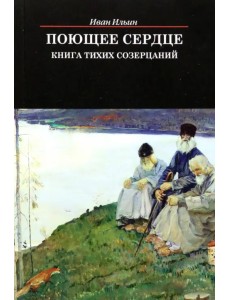 Поющее сердце. Книга тихих созерцаний