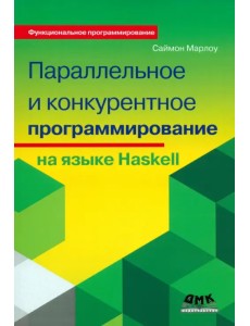 Параллельное и конкурентное программирование на Haskell Параллельное и конкурентное программирование на Haskell