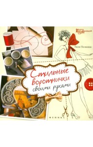 Стильные воротнички своими руками