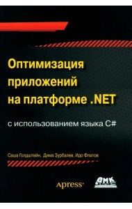 Оптимизация приложений на платформе .Net