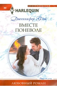 Вместе поневоле