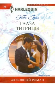 Глаза тигрицы