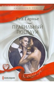 Правильный поцелуй