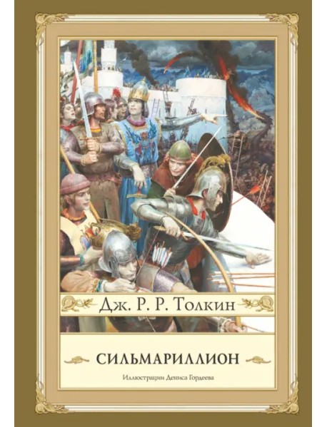 Сильмариллион