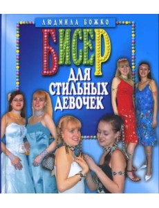 Бисер для стильных девочек