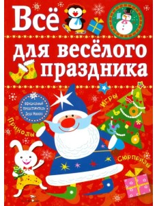 Все для веселого праздника. Новый Год! Выпуск 1