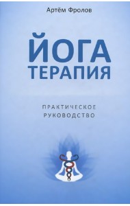 Йогатерапия. Практическое руководство