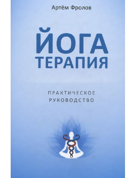 Йогатерапия. Практическое руководство