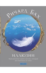 Иллюзии. Приключения одного мессии, который мессией быть не хотел
