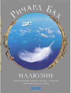 Иллюзии. Приключения одного мессии, который мессией быть не хотел Иллюзии. Приключения одного мессии, который мессией быть не хотел