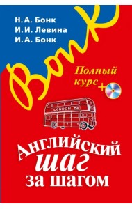 Английский шаг за шагом. Полный курс (+СD) (+ CD-ROM)
