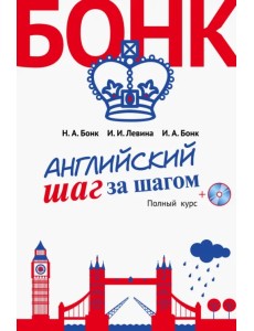 Английский шаг за шагом. Полный курс (+СD) (+ CD-ROM)