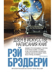 Дзен в искусстве написания книг