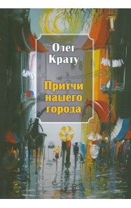 Притчи нашего города