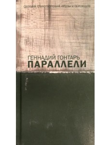 Параллели. Сборник стихотворений, прозы и переводов