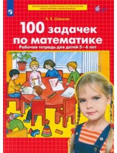 100 задачек по математике. Рабочая тетрадь для детей 5-6 лет. ФГОС ДО 100 задачек по математике. Рабочая тетрадь для детей 5-6 лет. ФГОС ДО