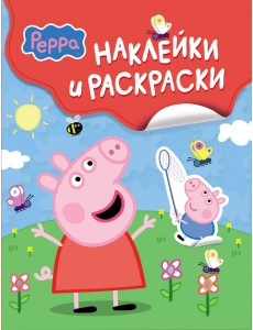 Свинка Пеппа. Наклейки и раскраски