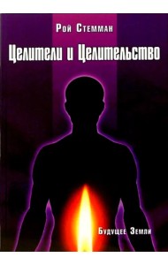 Целители и целительство