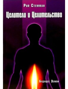 Целители и целительство Целители и целительство