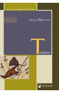 Тюрки. Двенадцать лекций по истории тюркских народов Средней Азии