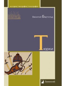 Тюрки. Двенадцать лекций по истории тюркских народов Средней Азии