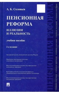 Пенсионная реформа. Иллюзии и реальность. Учебное пособие