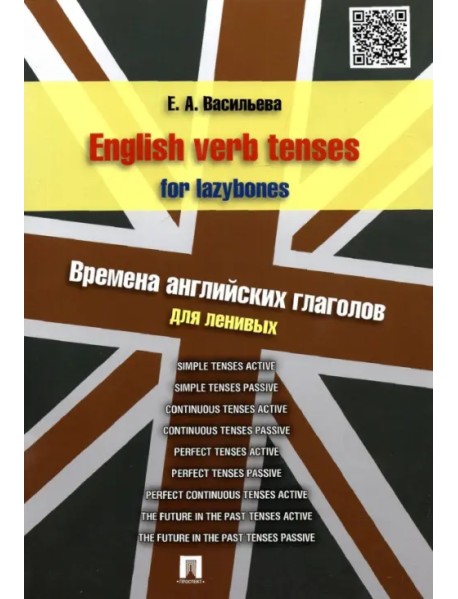 English verb tenses for lazybones. Времена английских глаголов для ленивых