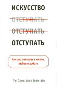 Искусство отступать