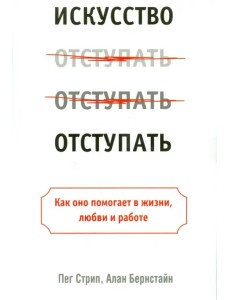 Искусство отступать