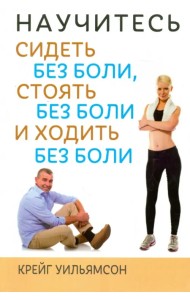Научитесь сидеть без боли, стоять без боли и ходить