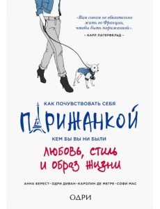Как почувствовать себя парижанкой, кем бы вы ни были Как почувствовать себя парижанкой, кем бы вы ни были