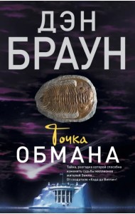 Точка обмана