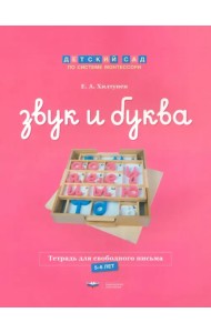 Звук и буква. Тетрадь для свободного письма. 5-6 лет
