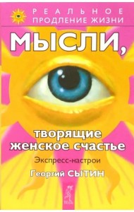 Мысли, творящие женское счастье. Экспресс-настрои