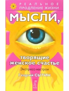 Мысли, творящие женское счастье. Экспресс-настрои