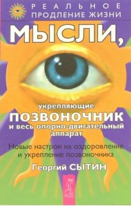 Мысли, укрепляющие позвоночник и весь опорно-двигательный аппарат