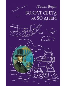 Вокруг света за 80 дней