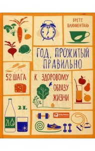 Год, прожитый правильно. 52 шага к здоровому образу жизни