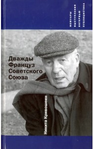 Дважды Француз Советского Союза. Мемуары, выступления, интервью, публицистика