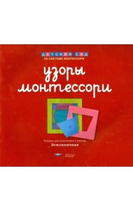 Узоры Монтессори. Тетрадь для подготовки к письму. Земляничная